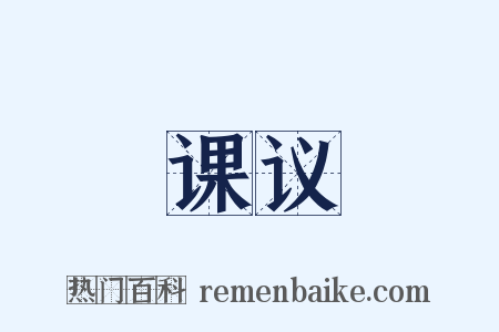 课议是什么意思的图片